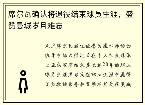 席尔瓦确认将退役结束球员生涯，盛赞曼城岁月难忘