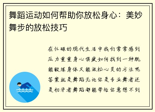 舞蹈运动如何帮助你放松身心：美妙舞步的放松技巧