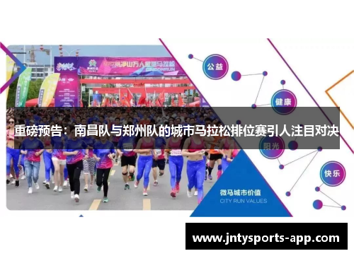 重磅预告：南昌队与郑州队的城市马拉松排位赛引人注目对决