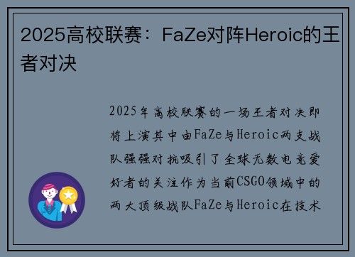 2025高校联赛：FaZe对阵Heroic的王者对决