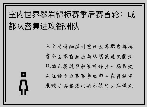 室内世界攀岩锦标赛季后赛首轮：成都队密集进攻衢州队
