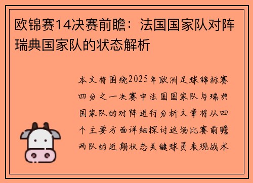 欧锦赛14决赛前瞻：法国国家队对阵瑞典国家队的状态解析
