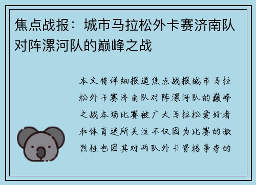 焦点战报：城市马拉松外卡赛济南队对阵漯河队的巅峰之战