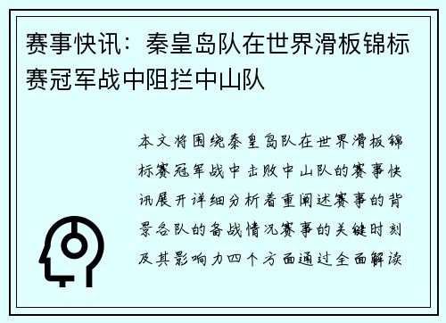 赛事快讯：秦皇岛队在世界滑板锦标赛冠军战中阻拦中山队