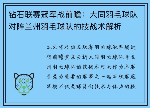 钻石联赛冠军战前瞻：大同羽毛球队对阵兰州羽毛球队的技战术解析