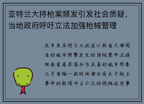 亚特兰大持枪案频发引发社会质疑，当地政府呼吁立法加强枪械管理