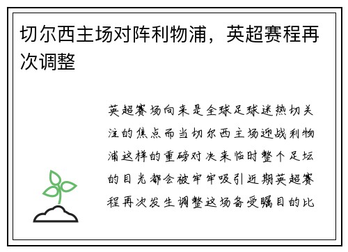 切尔西主场对阵利物浦，英超赛程再次调整