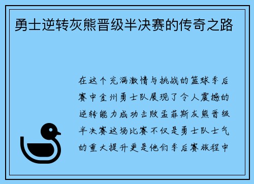 勇士逆转灰熊晋级半决赛的传奇之路