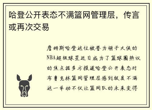 哈登公开表态不满篮网管理层，传言或再次交易