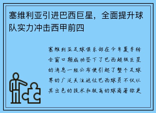塞维利亚引进巴西巨星，全面提升球队实力冲击西甲前四