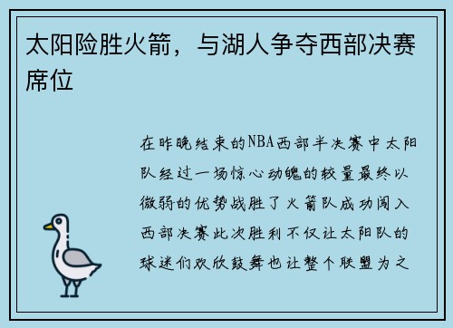 太阳险胜火箭，与湖人争夺西部决赛席位