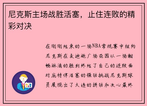 尼克斯主场战胜活塞，止住连败的精彩对决